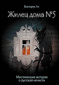 Elanik majas nr 5. Müstilised lood vene pahadest