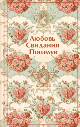 Love. Dates. Kisses. Stories by Russian Writers