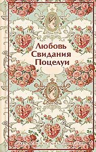 Love. Dates. Kisses. Stories by Russian Writers
