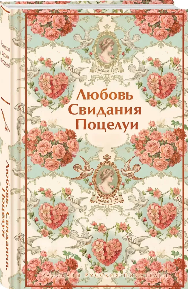 Love. Dates. Kisses. Stories by Russian Writers