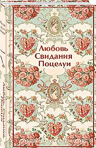 Love. Dates. Kisses. Stories by Russian Writers