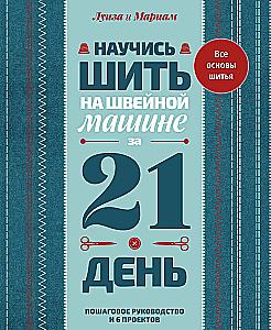 Learn to Sew on a Sewing Machine in 21 Days: Step-by-Step Guide and 6 Projects