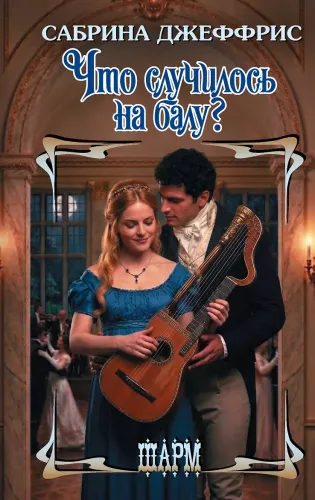 What Happened at the Ball?