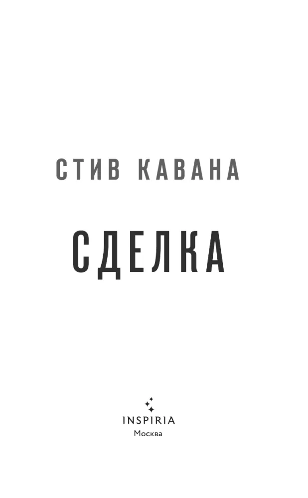 Сделка