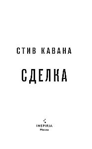 Сделка