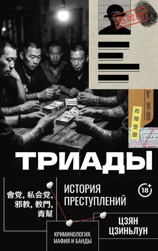 Triads. The History of Crimes