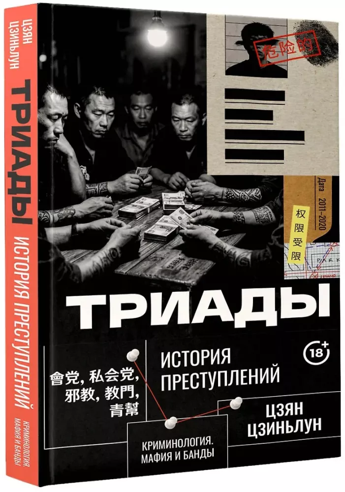 Triads. The History of Crimes