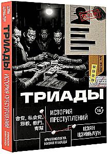 Triads. The History of Crimes