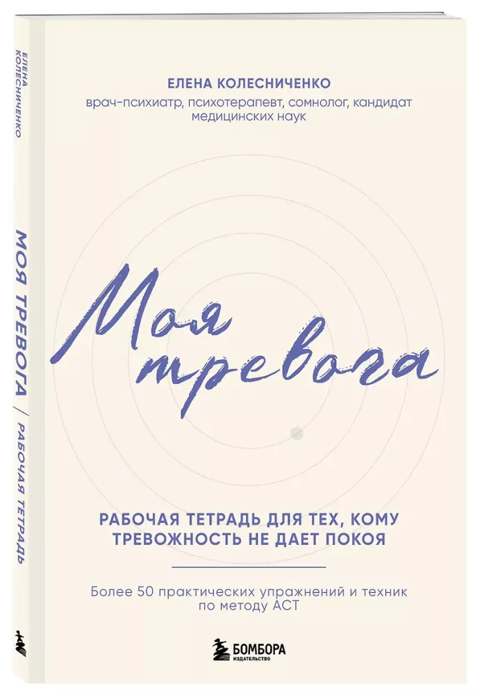 My Anxiety. Workbook for Those Whose Anxiety Prevents Peace