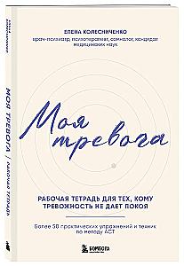 My Anxiety. Workbook for Those Whose Anxiety Prevents Peace