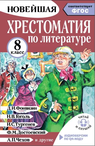 Literatūros chrestomatija 8 klasei