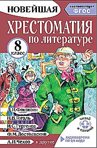 Literatūros chrestomatija 8 klasei