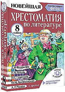 Literatūros chrestomatija 8 klasei