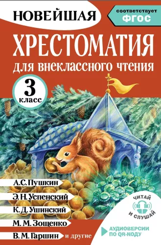 Хрестоматия для внеклассного чтения. 3 класс