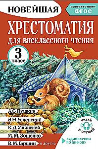 Хрестоматия для внеклассного чтения. 3 класс