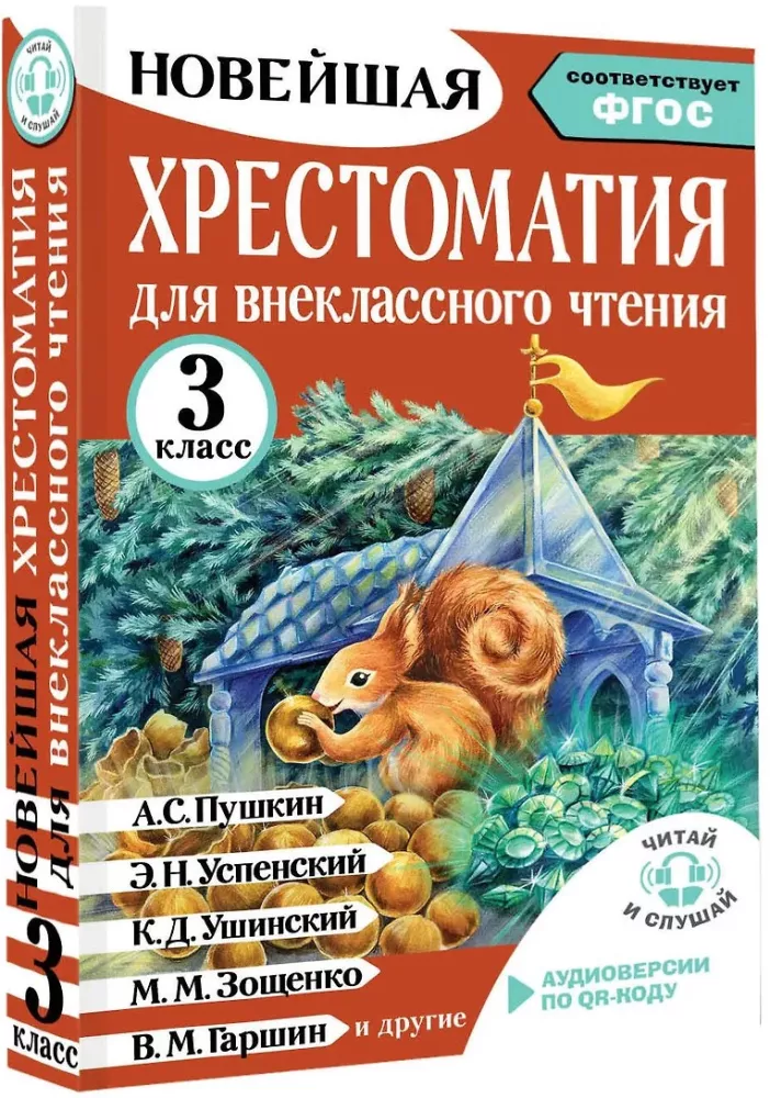 Хрестоматия для внеклассного чтения. 3 класс