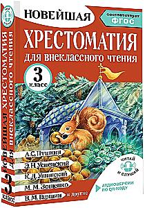 Хрестоматия для внеклассного чтения. 3 класс