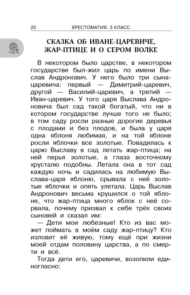 Хрестоматия для внеклассного чтения. 3 класс