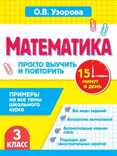 Mathematics. 3rd Grade. Just Learn and Repeat