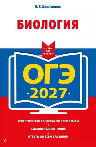 OGE-2027. Biology