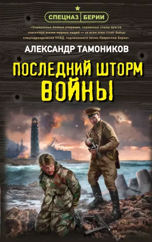 The Last Storm of War