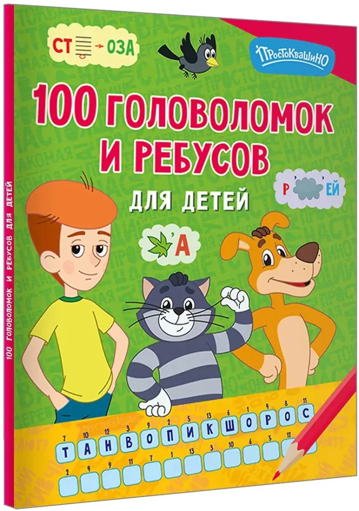 100 Puzzles and Riddles for Children