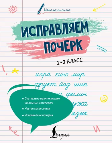 Исправляем почерк. 1–2 класс