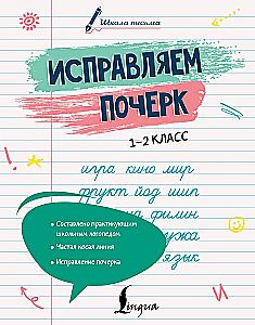 Исправляем почерк. 1–2 класс
