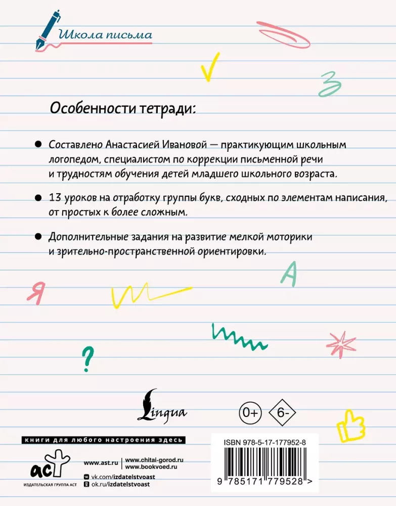 Исправляем почерк. 1–2 класс