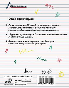 Исправляем почерк. 1–2 класс