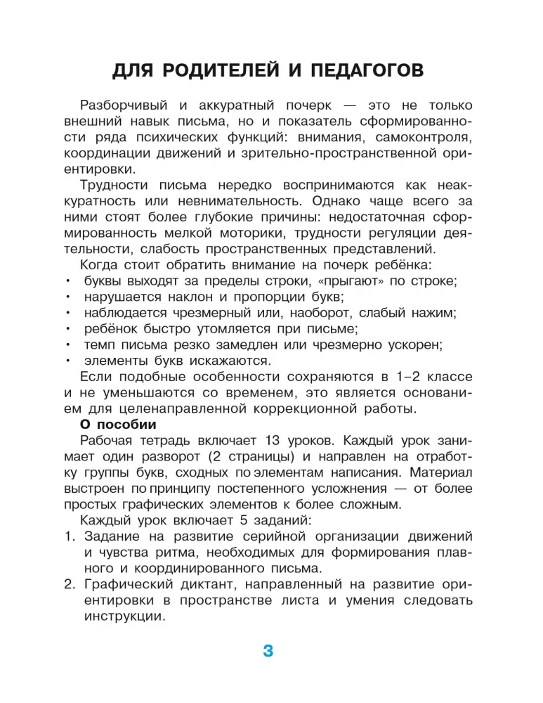 Исправляем почерк. 1–2 класс