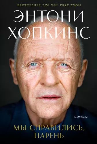 Мы справились, парень. Мемуары