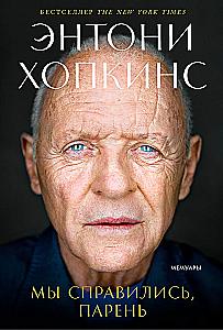 Мы справились, парень. Мемуары