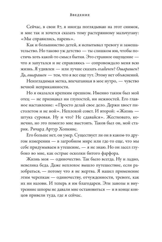 Мы справились, парень. Мемуары