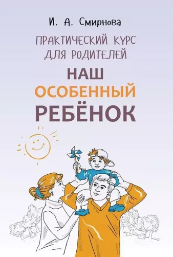 Mūsu īpašais bērns. Praktiskais kurss vecākiem