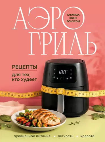 Air Fryer. Recipes for Those Who Are Losing Weight