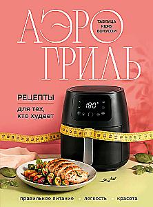 Air Fryer. Recipes for Those Who Are Losing Weight