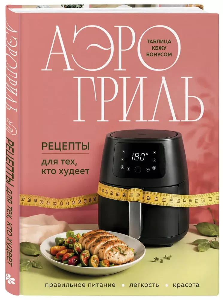 Air Fryer. Recipes for Those Who Are Losing Weight