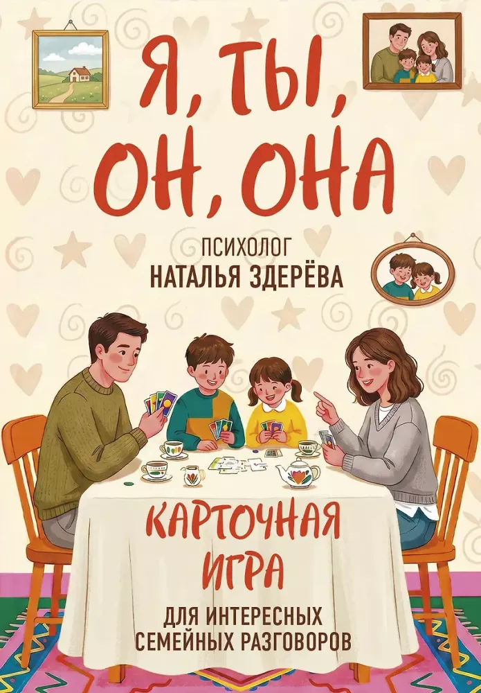 I, You, He, She. A card game for interesting family conversations. From psychologist Natalia Zdereva