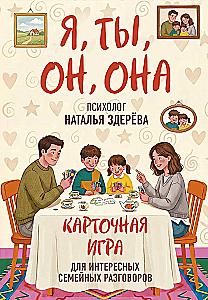I, You, He, She. A card game for interesting family conversations. From psychologist Natalia Zdereva