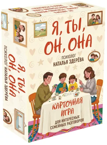 I, You, He, She. A card game for interesting family conversations. From psychologist Natalia Zdereva