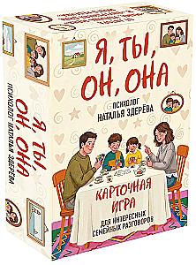 I, You, He, She. A card game for interesting family conversations. From psychologist Natalia Zdereva