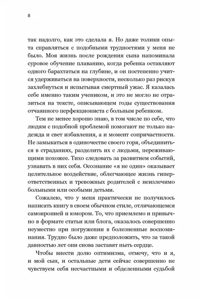 Счастье сильнее страха. Книга поддержки родителей особых детей
