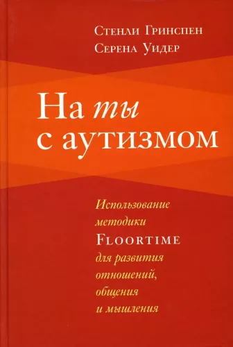 Sa koos autismiga. Floortime'i meetodi kasutamine suhete, suhtlemise ja mõtlemise arendamiseks