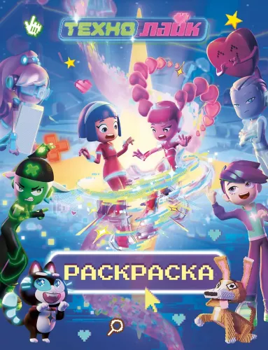 Технолайк. Раскраска