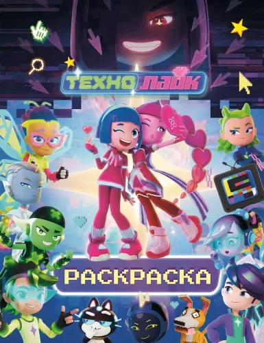 TechnoLike. Coloring Book