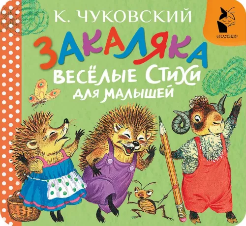 Закаляка. Весёлые стихи для малышей