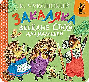 Закаляка. Весёлые стихи для малышей