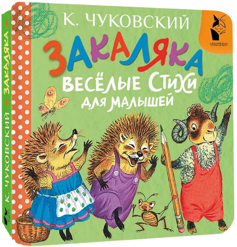 Закаляка. Весёлые стихи для малышей
