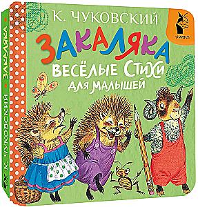 Закаляка. Весёлые стихи для малышей